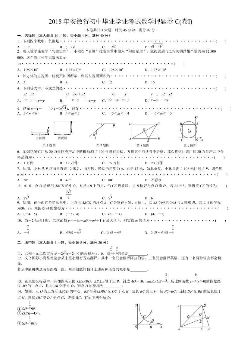 2018年安徽省初中毕业学业考试数学押题试卷（C）含答案_第1页