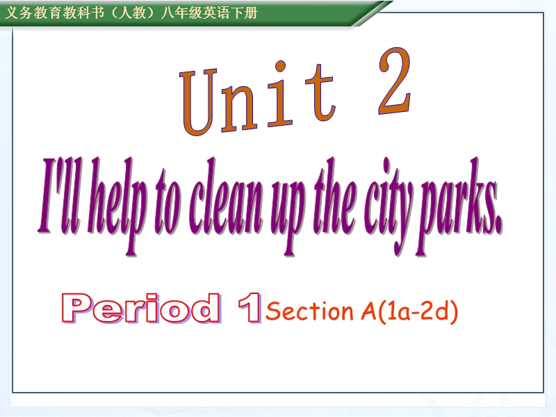 新目标人教版英语八年级下册Unit2  Section A(1a-2d)课件_第1页