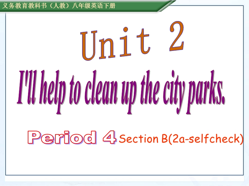 新目标人教版英语八年级下册Unit2  Section B(2a-selfcheck)课件_第1页