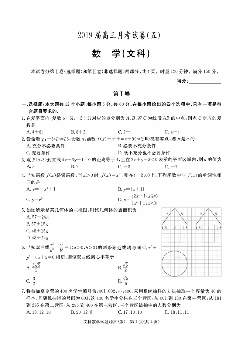 湖南重点中学2019届高三上学期月考数学（文）试卷（五）及答案_第1页