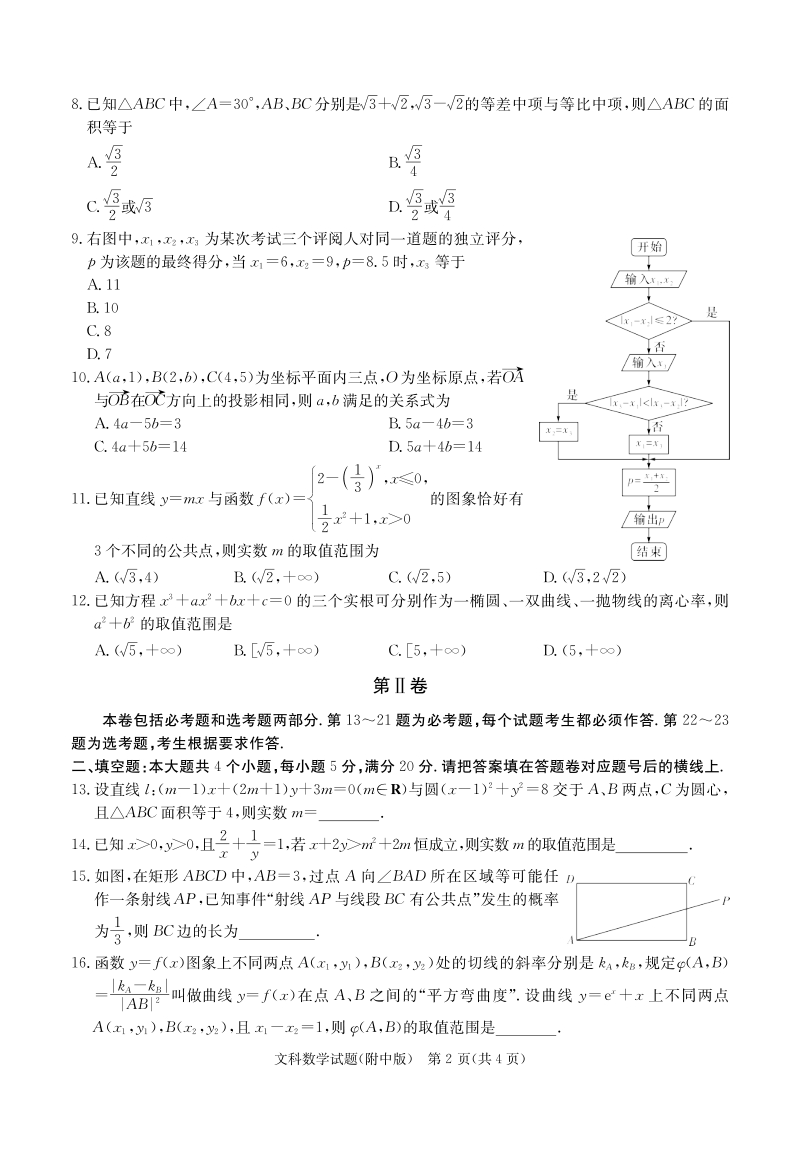 湖南重点中学2019届高三上学期月考数学（文）试卷（五）及答案_第2页