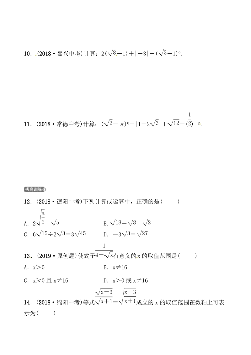 2019山东省潍坊市数学中考一轮复习《第一章第四节二次根式》同步训练（含答案）_第2页