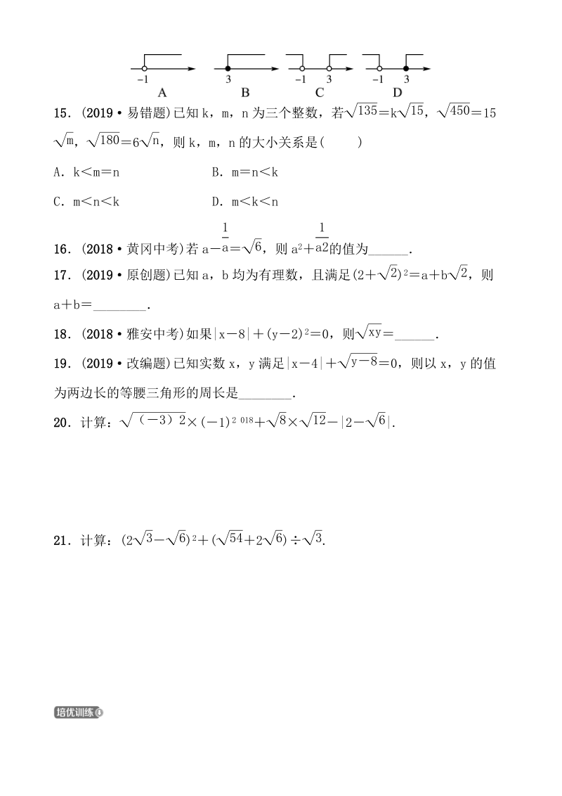 2019山东省潍坊市数学中考一轮复习《第一章第四节二次根式》同步训练（含答案）_第3页