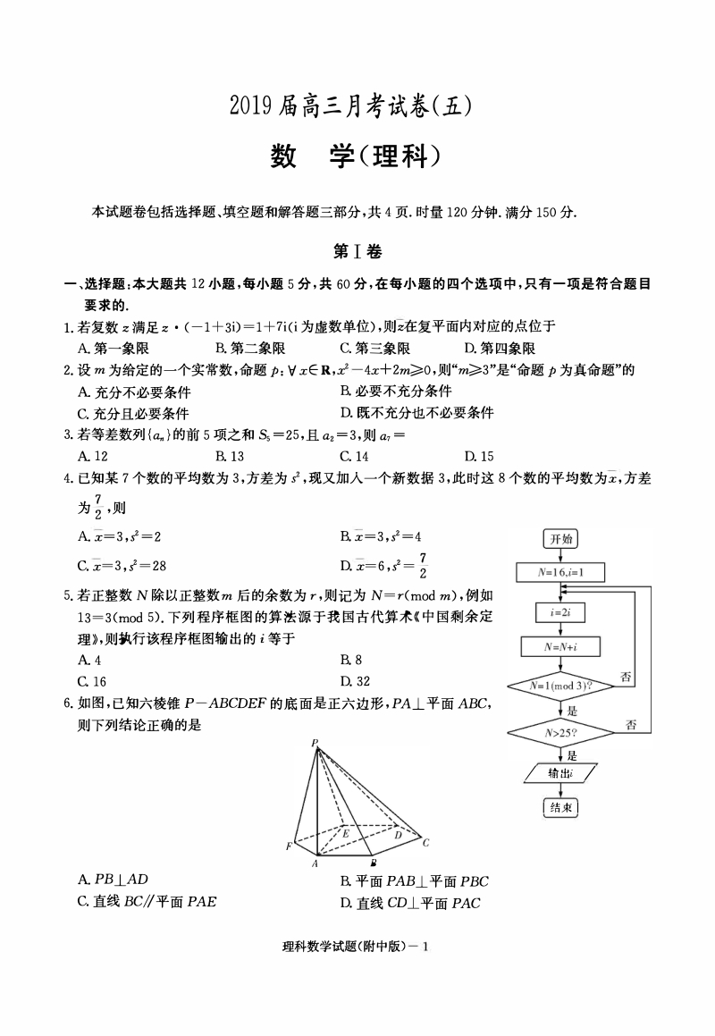 湖南重点中学2019届高三上学期月考数学（理）试卷（五）及答案_第1页