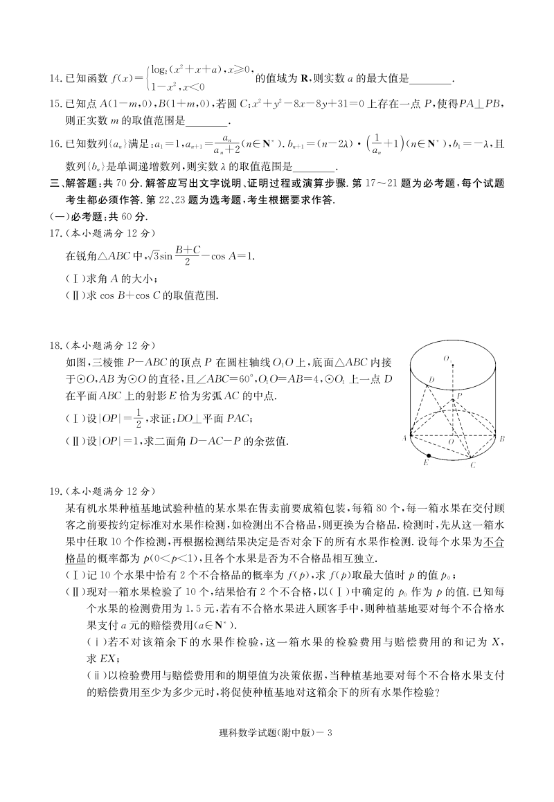 湖南重点中学2019届高三上学期月考数学（理）试卷（五）及答案_第3页