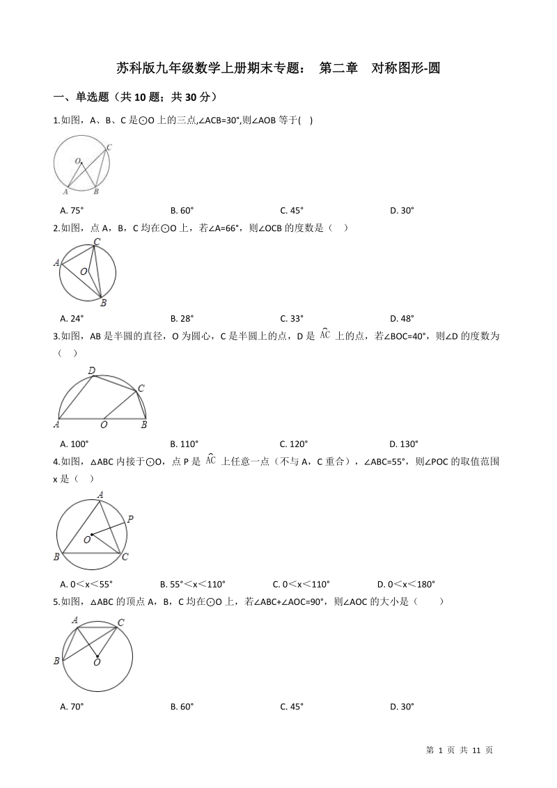 苏科版九年级数学上册期末专题：第二章对称图形-圆（含答案解析）_第1页
