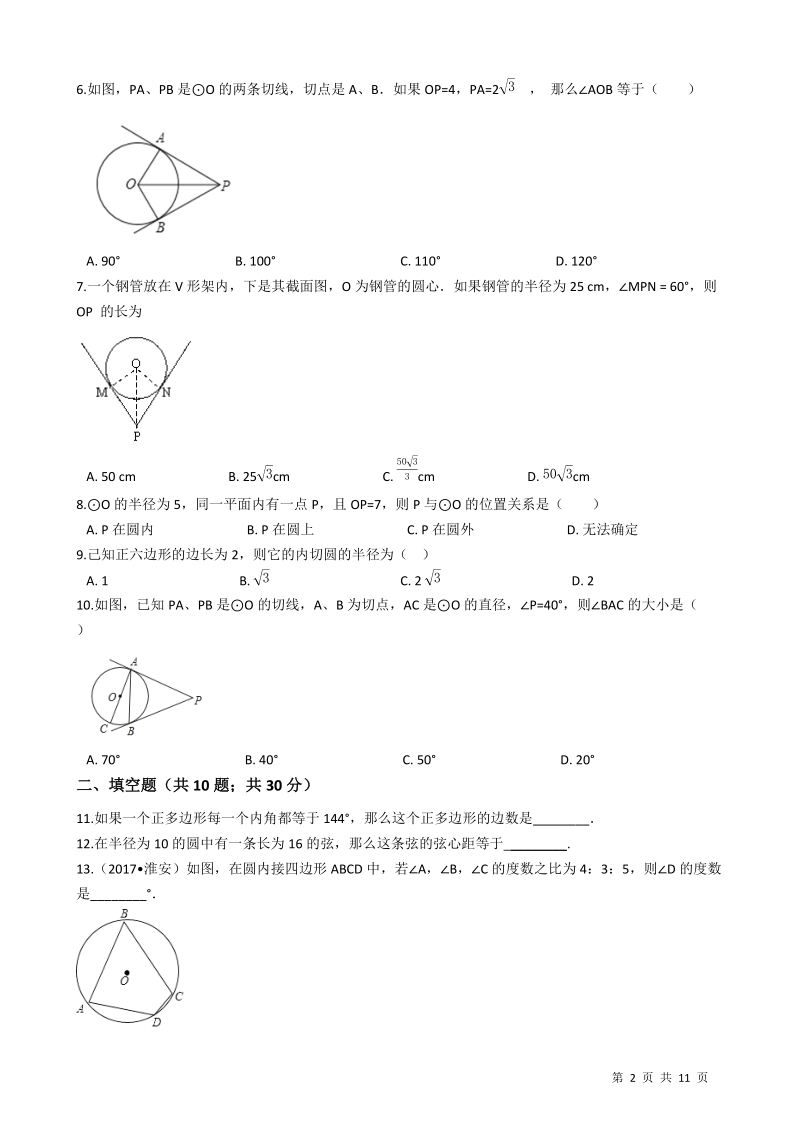 苏科版九年级数学上册期末专题：第二章对称图形-圆（含答案解析）_第2页