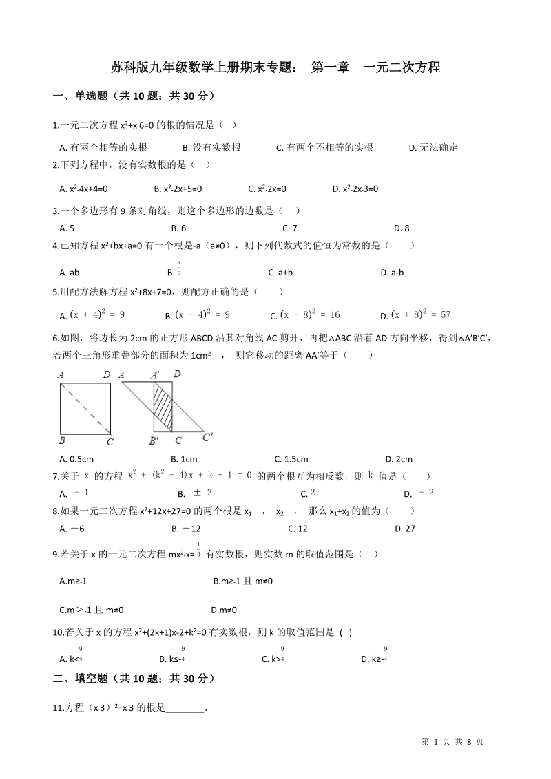 苏科版九年级数学上册期末专题：第一章一元二次方程（含答案解析）_第1页
