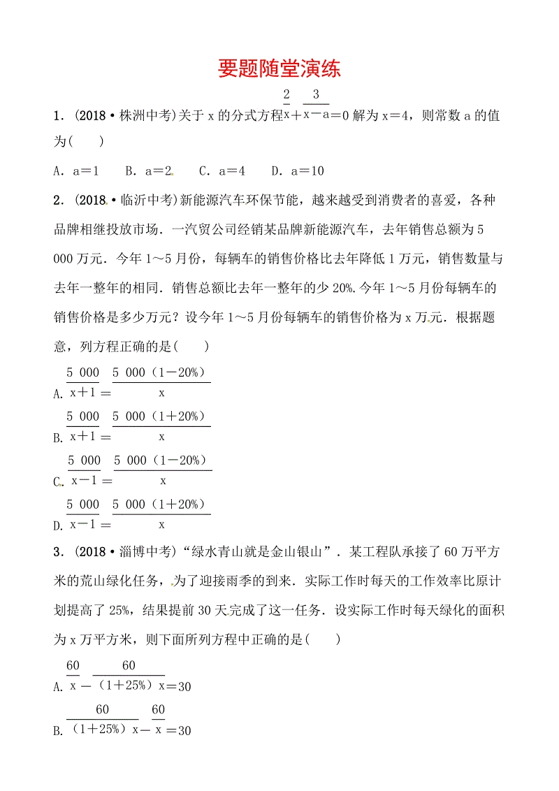 2019山东省潍坊市数学中考一轮复习《第二章第三节分式方程及其应用》随堂演练（含答案）