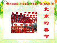 人教版新课标语文六年级下《北京的春节》课件3