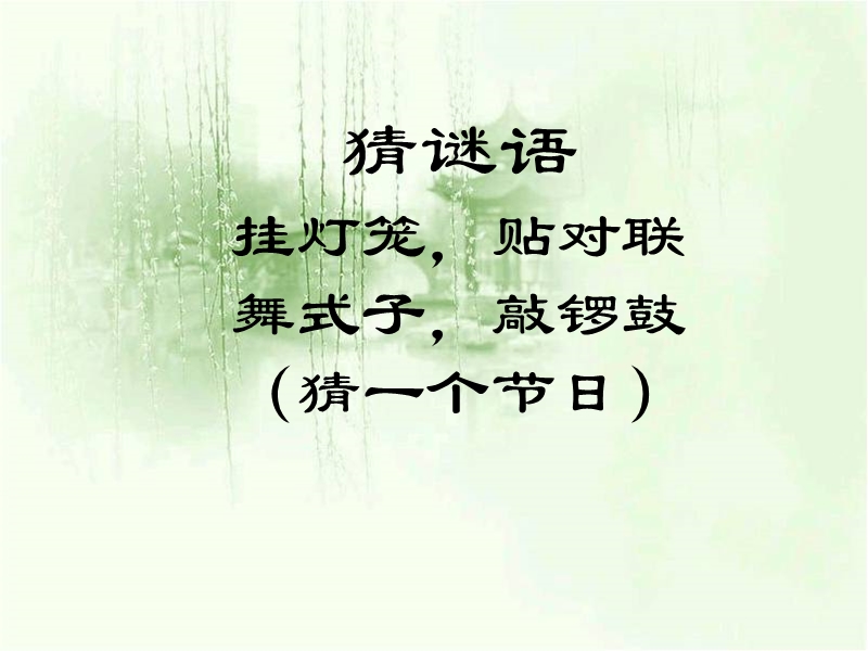 人教版新课标语文六年级下《北京的春节》课件1_第1页