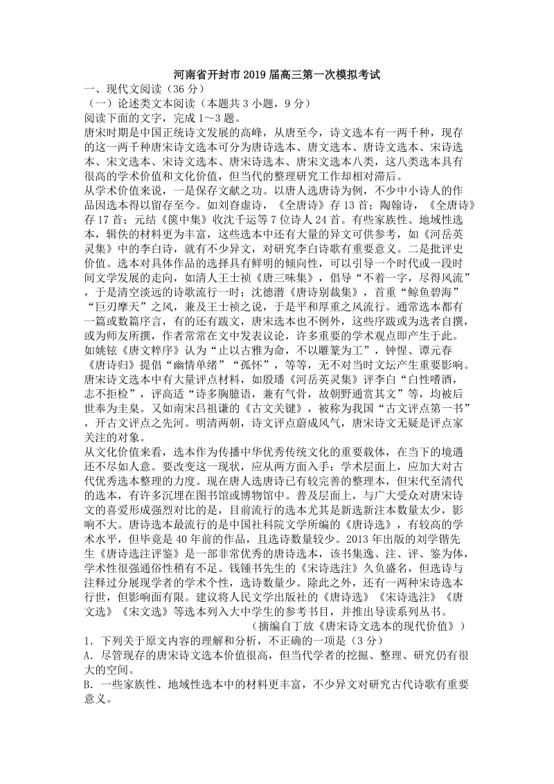 河南省开封市2019届高三第一次模拟考试语文试题（含答案）_第1页