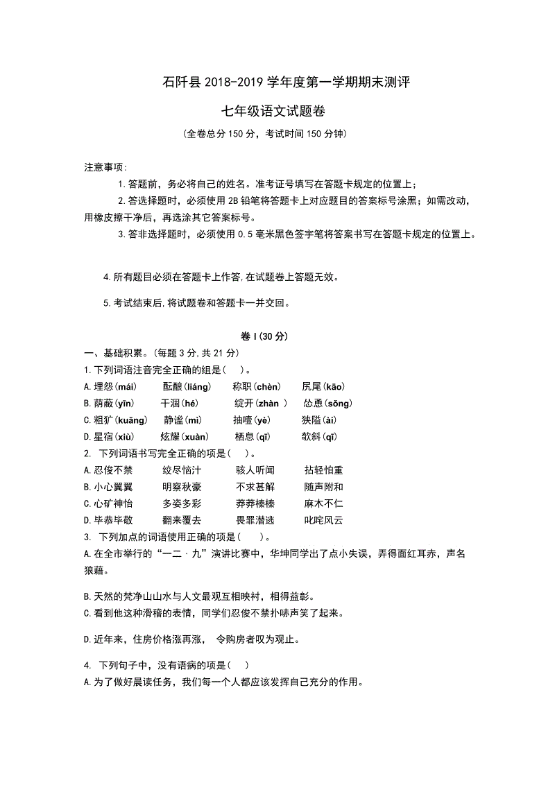 贵州省石阡县2018-2019学年度七年级上学期期末考试语文试题（含答案）