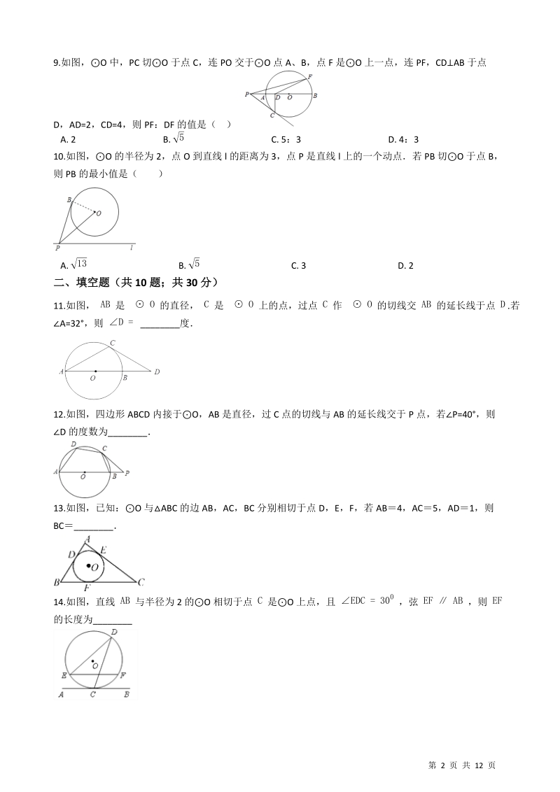 浙教版九年级数学下册《第二章直线与圆的位置关系》期末专题试卷（含答案解析）_第2页