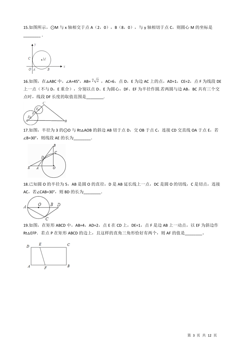 浙教版九年级数学下册《第二章直线与圆的位置关系》期末专题试卷（含答案解析）_第3页