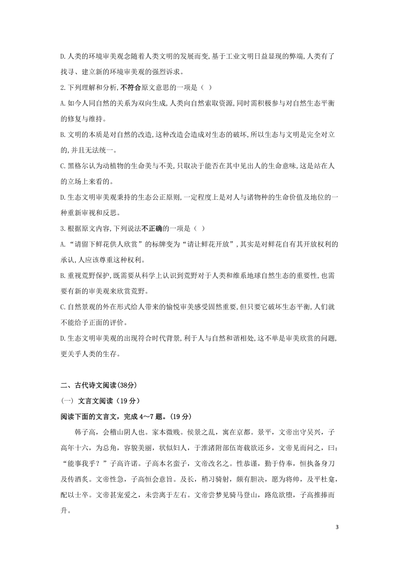 黑龙江省鸡西市2018_2019学年高一语文上学期期中试题（含答案）_第3页