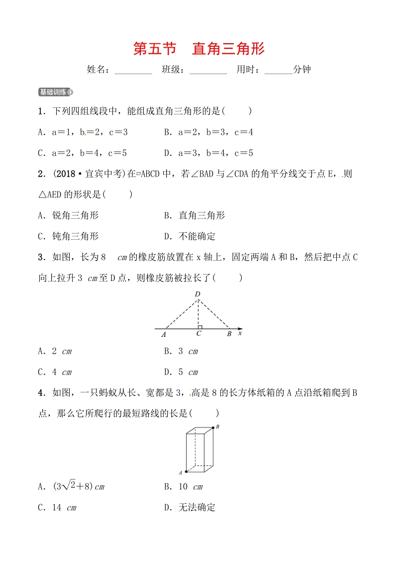 2019山东省潍坊市数学中考一轮复习《第四章第五节直角三角形》同步训练（含答案）