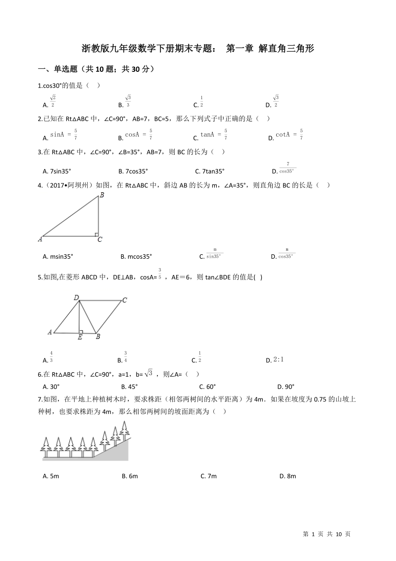 浙教版九年级数学下册《第一章解直角三角形》期末专题试卷（含答案解析）_第1页