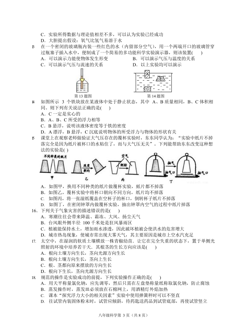 浙江省杭州市2018学年八年级上期末科学模拟试卷（含答案）_第3页