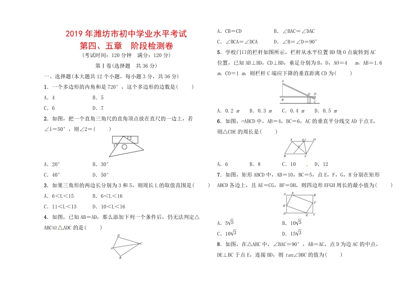 2019年潍坊市初中学业水平考试第四、五章阶段检测卷（含答案解析）_第1页
