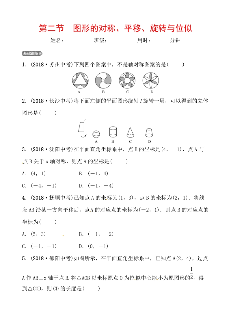 2019山东省潍坊市数学中考一轮复习《第七章第二节图形的对称、平移、旋转与位似》同步训练（含答案）_第1页