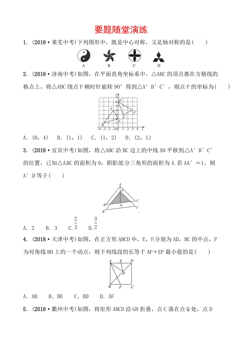 2019山东省潍坊市数学中考一轮复习《第七章第二节图形的对称、平移、旋转与位似》随堂演练（含答案）_第1页
