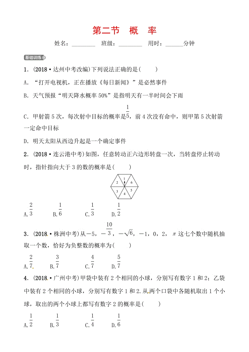 2019山东省潍坊市数学中考一轮复习《第八章第二节概率》同步训练（含答案）