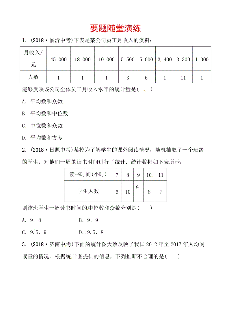 2019山东省潍坊市数学中考一轮复习《第八章第一节统计》随堂演练（含答案）