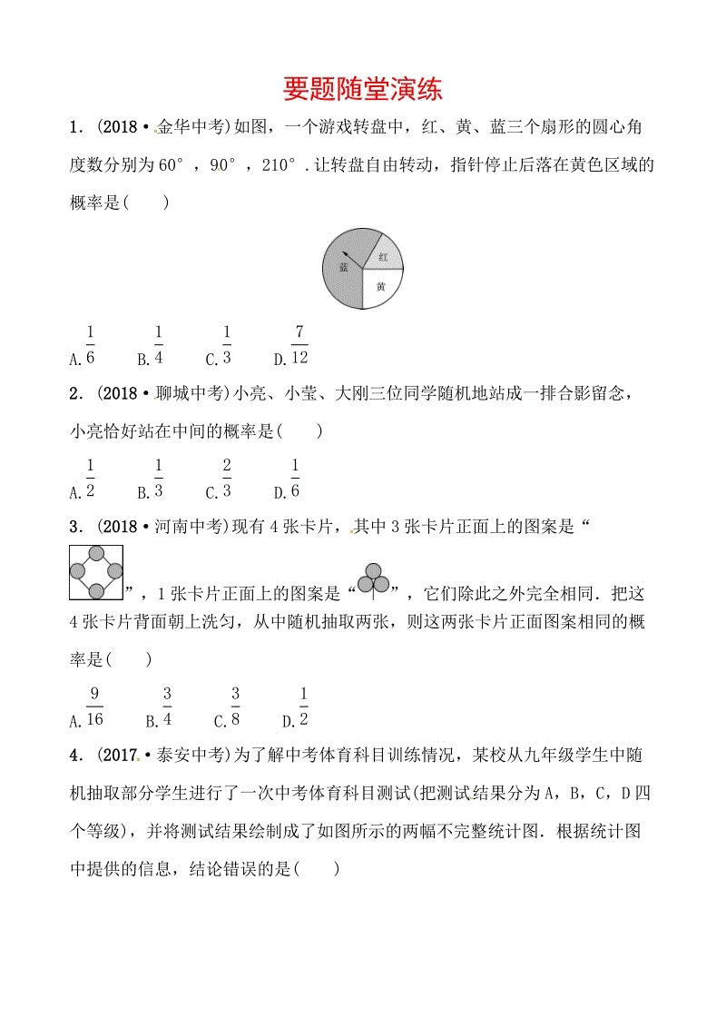 2019山东省潍坊市数学中考一轮复习《第八章第二节概率》随堂演练（含答案）
