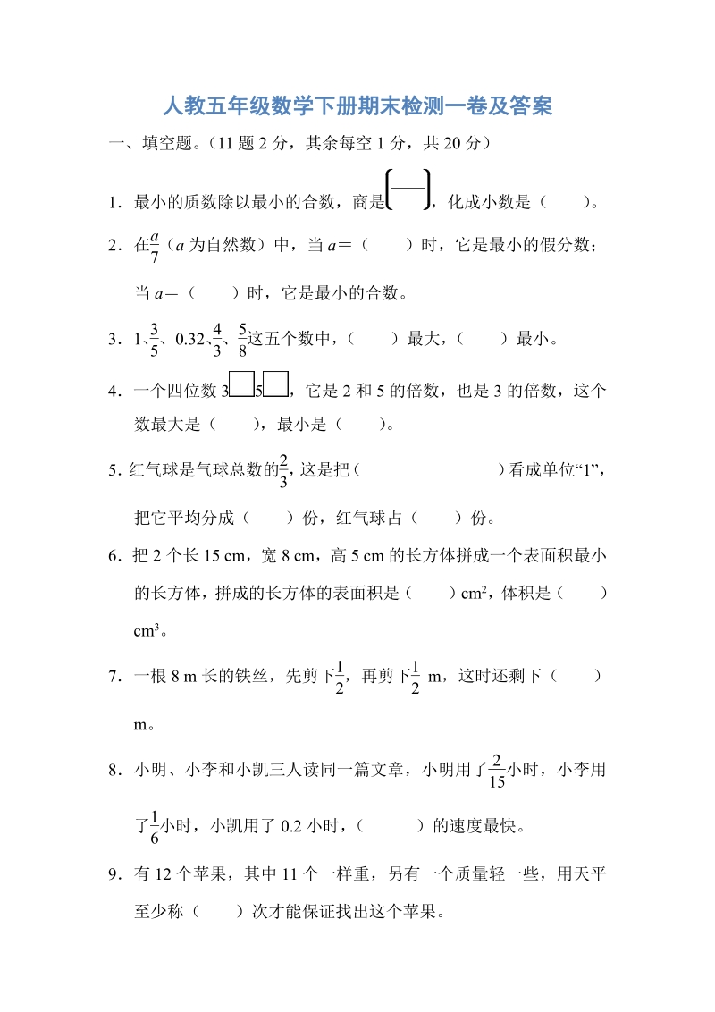 人教版五年级数学下册期末检测试卷（一）及答案_第1页