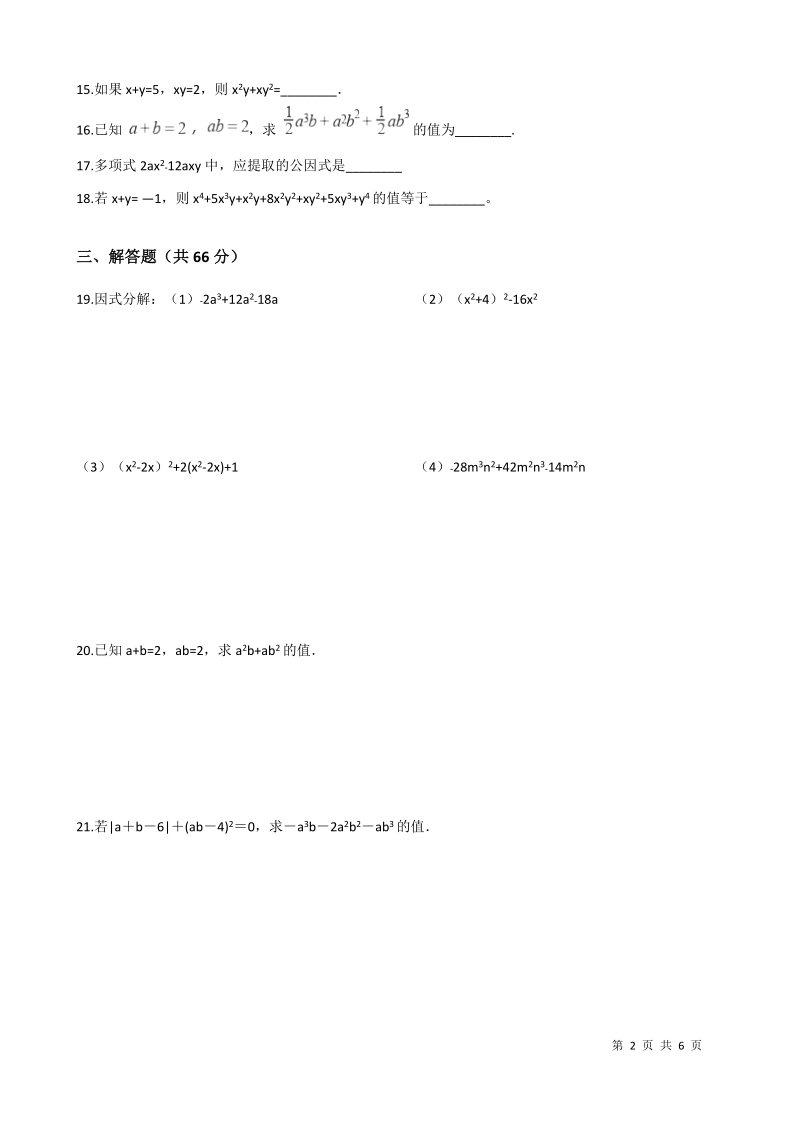 北师大版八年级数学下册《第四章因式分解》单元检测试题（含答案）_第2页