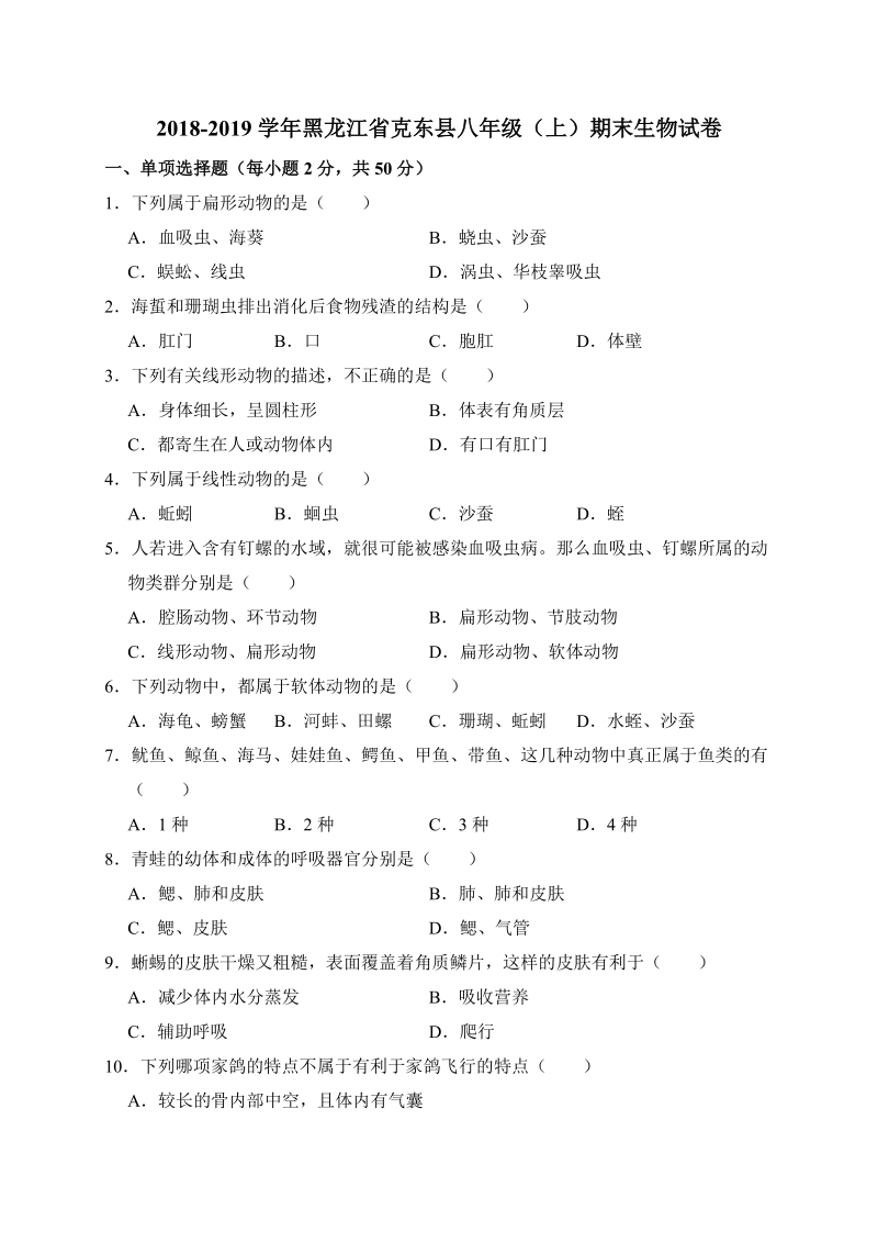 黑龙江省克东县2018-2019学年八年级上期末考试生物试题（含答案）_第1页