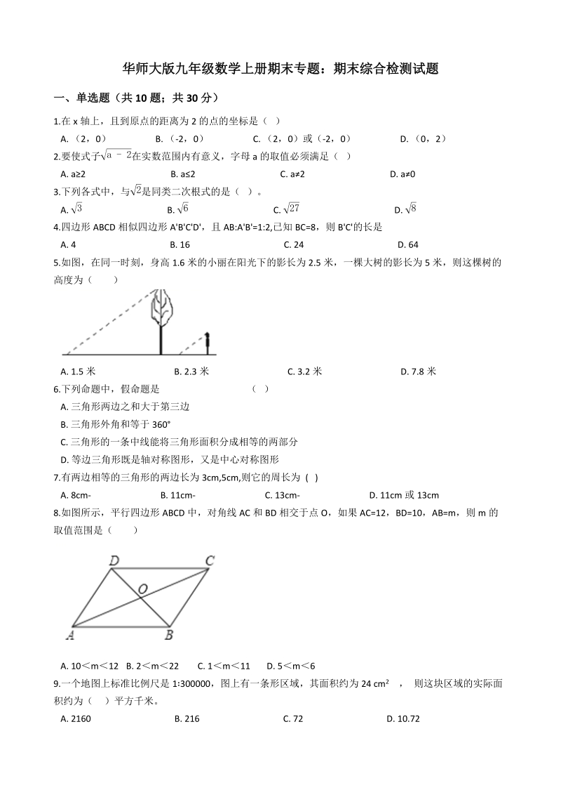 华东师大版九年级数学上册期末综合检测试题（含答案解析）_第1页