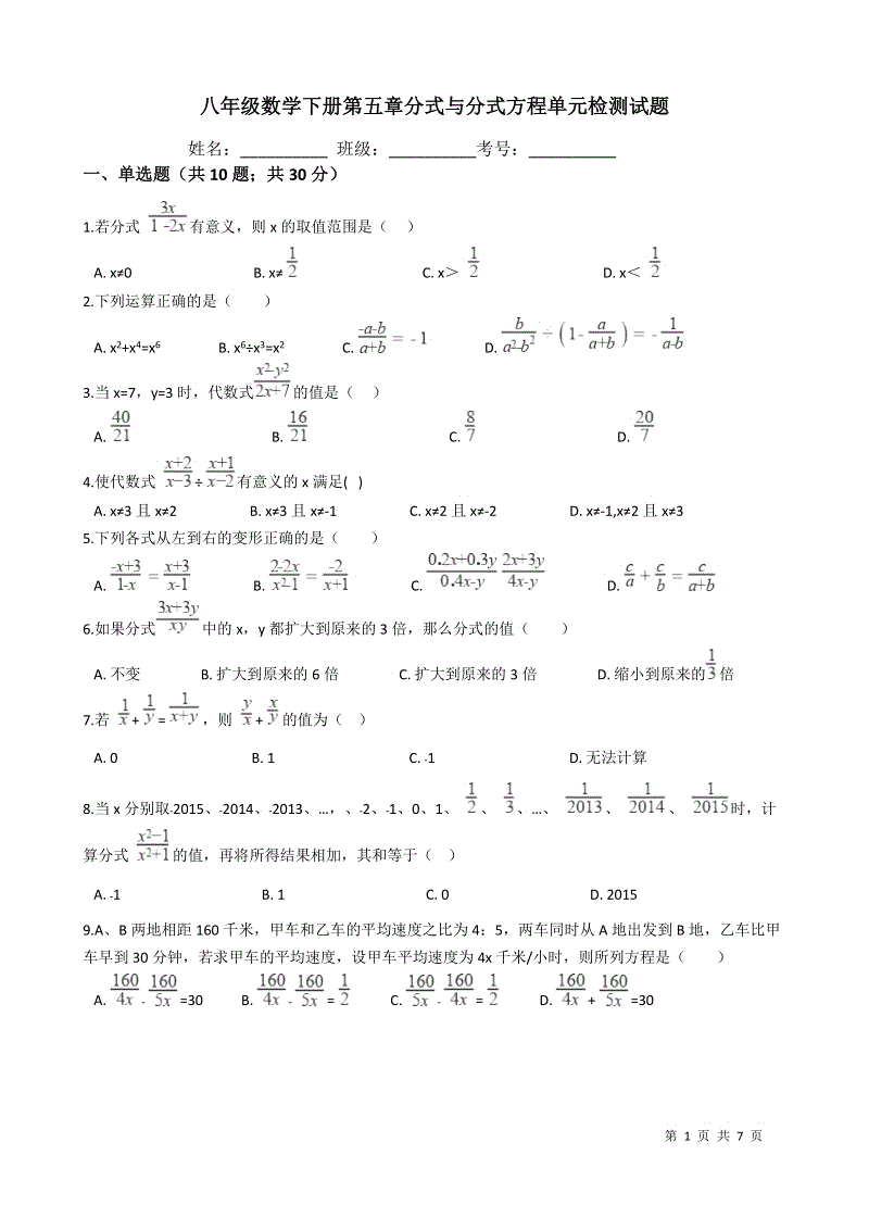 北师大版八年级数学下册《第五章分式与分式方程》单元检测试题（含答案）