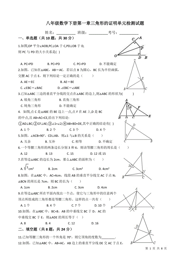 北师大版八年级数学下册《第一章三角形的证明》单元检测试题（含答案）