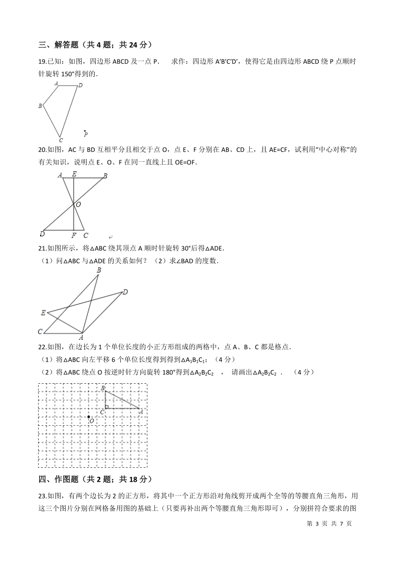 北师大版八年级数学下册《第三章图形的平移与旋转》单元检测试题（含答案）_第3页