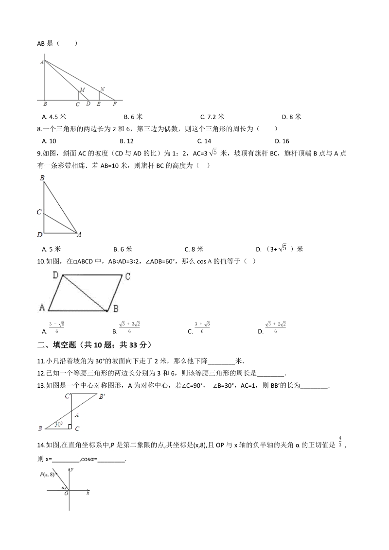 华师大版九年级数学上期末专题《第24章解直角三角形》单元检测试卷（含答案解析）_第2页