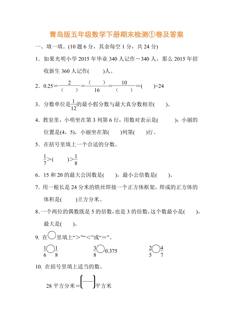 青岛版五年级数学下册期末检测①卷及答案