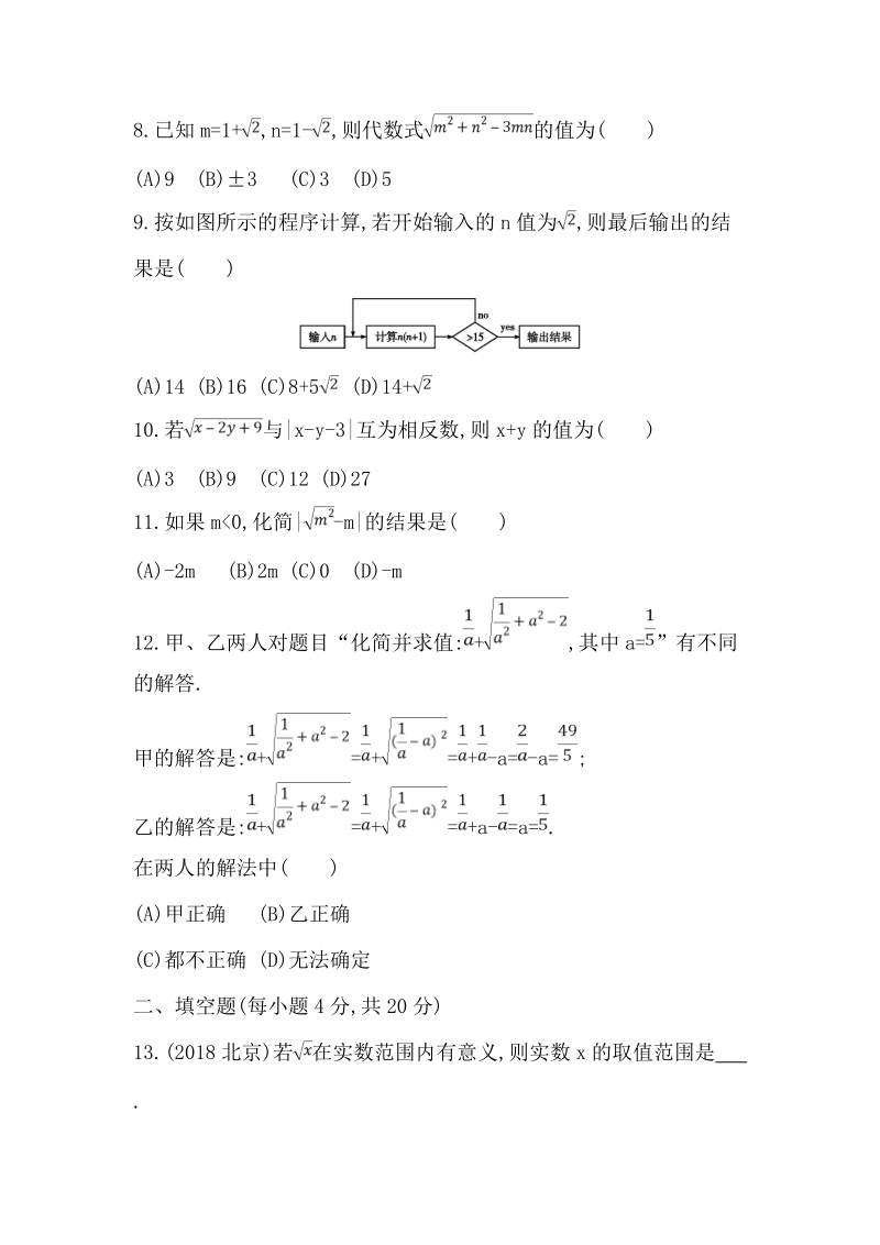 人教版八年级数学下册《第十六章二次根式》单元检测试题（含答案）_第2页