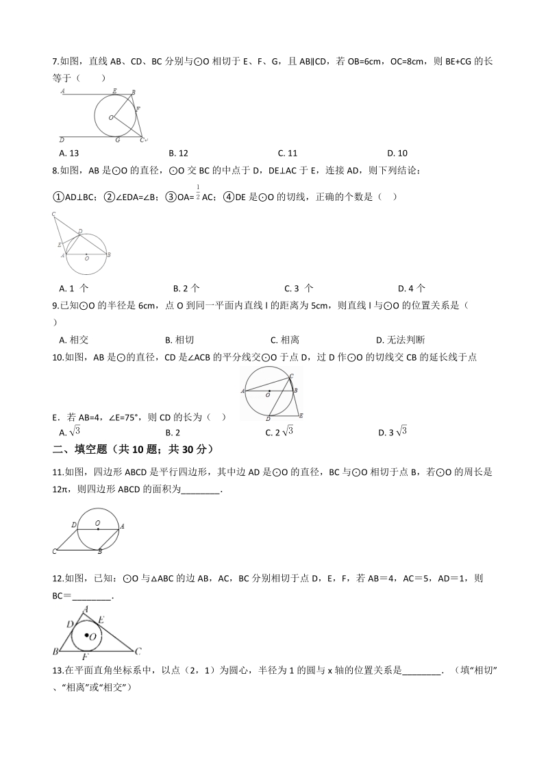 浙教版九年级数学下册《第二章直线与圆的位置关系》期末复习试卷（含答案解析）_第2页