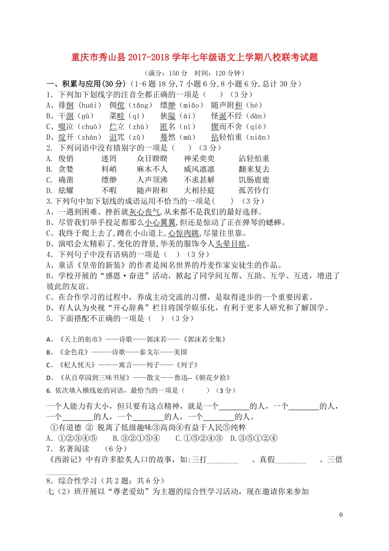 重庆市秀山县2017_2018学年七年级语文上八校联考试题（含答案）_第1页