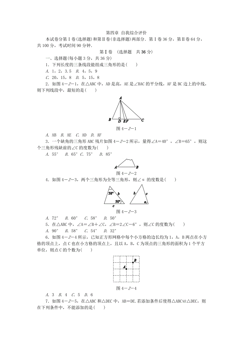 北师大版七年级数学下册《第四章三角形》单元测试题（含答案）