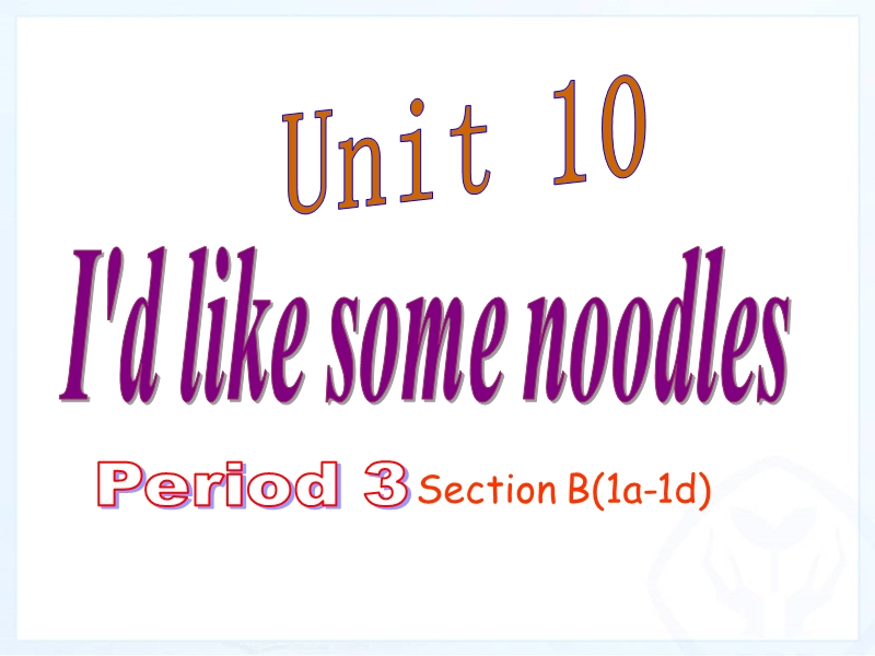 新目标人教版英语七年级下册Unit10 Period 3课件_第1页