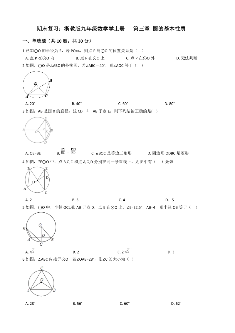 浙教版九年级数学上册《第三章圆的基本性质》期末复习试卷（含答案解析）_第1页