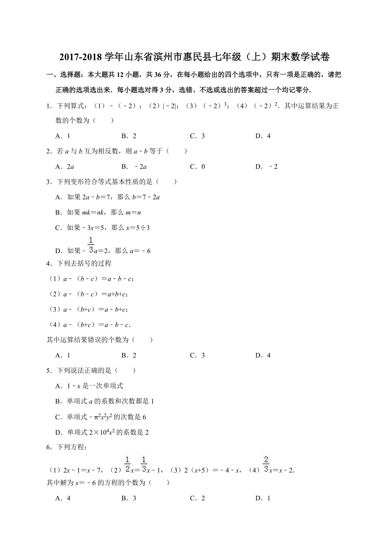 山东省滨州市惠民县2017-2018学年七年级（上）期末数学试卷（含答案解析）