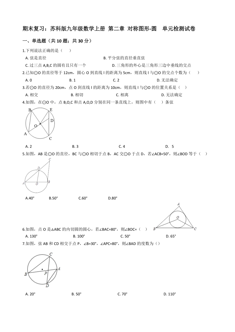苏科版九年级数学上册期末复习《第二章对称图形-圆》单元检测试卷（含答案解析）_第1页