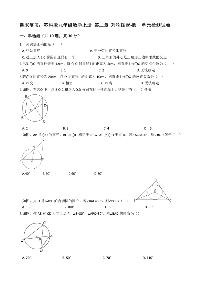 苏科版九年级数学上册期末复习《第二章对称图形-圆》单元检测试卷（含答案解析）
