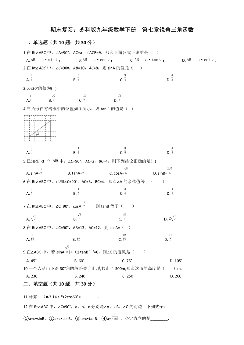 苏科版九年级数学下册期末复习《第七章锐角三角函数》单元检测试卷（含答案解析）_第1页