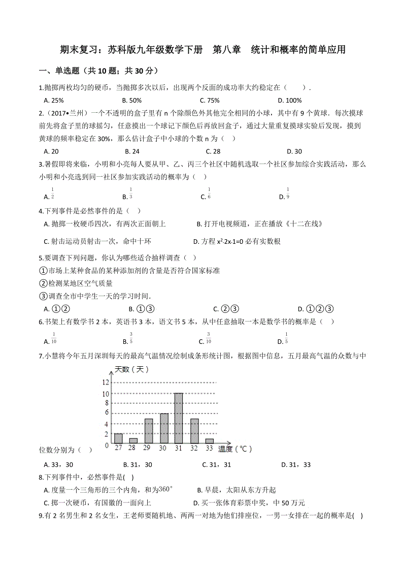 苏科版九年级数学下册期末复习《第八章统计和概率的简单应用》单元检测试卷（含答案解析）