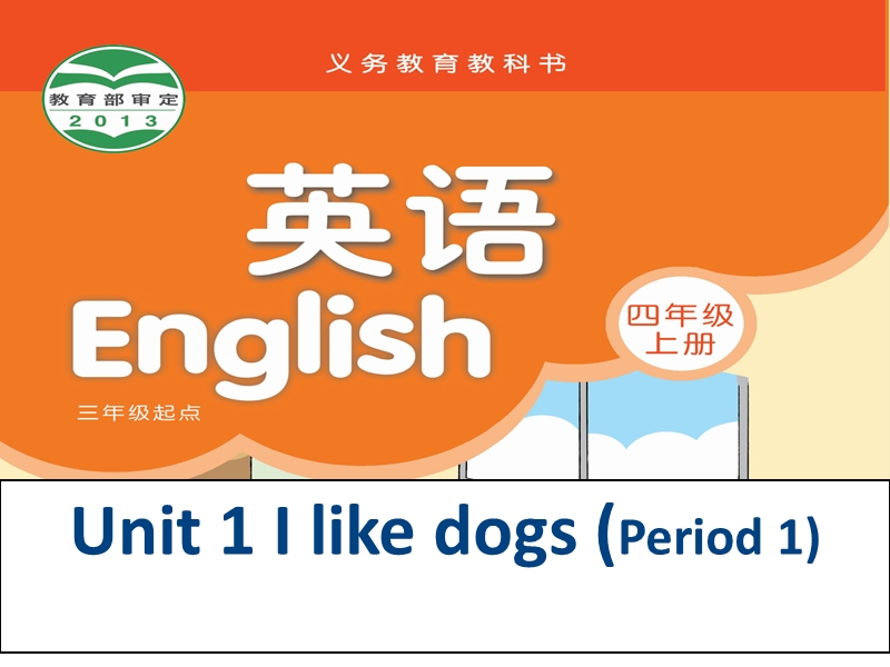 苏教译林版四年级英语上册Unit 1《I like dogs》（Period 1）课件_第1页